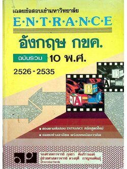 เฉลยข้อสอบเข้ามหาวิทยาลัย ENTRANCE อังกฤษ กขค ฉบับรวม 10 พ.ศ. 2526-2535