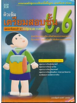 ติวเข้ม เตรียมสอบชั้น ป.6 (มีเฉลยท้้ายบท)