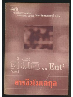 คู่มือ.. Ent สารชีวโมเลกุล