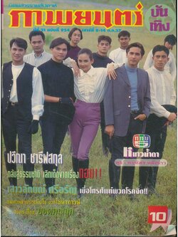 นิตยสารรายสัปดาห์ ภาพยนต์[บันเทิง ปีที่ 21 ฉบับที่ 924 พ.ศ 2537