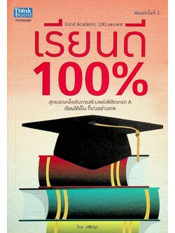 เรียนดี 100% สุดยอดเคล็ดลับการสร้างพลังพิชิตเกรด A เรียนให้เป็น ก็เก่งอย่างเทพ