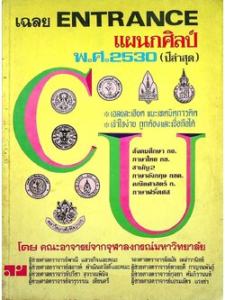 เฉลย ENTRANCE แผนกศิลป์ พ.ศ.2530