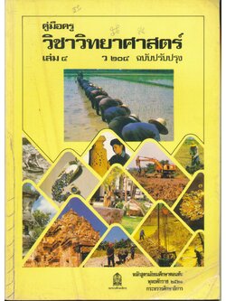 คู่มือครู วิชาวิทยาศาสตร์ เล่ม ๔ ว ๒๐๔ ฉบับปรับปรุง ชั้นมัธยมศึกษาปีที่ ๒