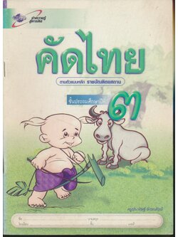 คัดไทย ชั้นประถมศึกษาปีที่ ๓