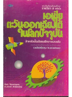 หนังสือเรียนสังคมศึกษารายวิชา ส ๐๒๖ เอเชียตะวันออกเฉียงใต้ในโลกปัจจุบัน สําหรับชั้นมัธยมศึกษาตอนต้นหลักสูตรมัธยมศึกษาตอนต้นพุทธศักราช ๒๕๒๑(ฉบับปรับปรุง พ.ศ.๒๕๓๓)