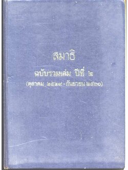 สมาธิฉบับรวมเล่มปีที่ ๒ (ตุลาคม ๒๕๒๙ - กันยายน ๒๕๓๐)