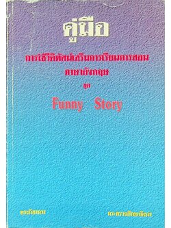 คู่มือ การใช้วีดิทัศน์เสริมการเรียนการสอน ภาษาอังกฤษ ชุด Funny Story