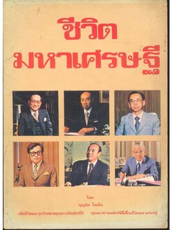 ชีวิตมหาเศรษฐี