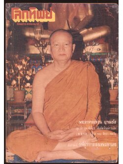 โลกทิพย์ นิตยสารธรรมสมาธิ ปีที่9 ฉบับที่168 ฉบับแรก พ.ศ 2533