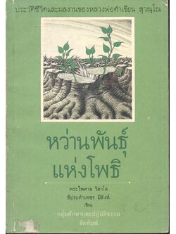 หว่านพันธุ์แห่งโพธิ ประวัติชีวิตและผลงานของ หลวงพ่อคำเขียน สุวณฺโณ