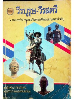 วีรบุรุษ-วีรสตรีไทย บทบาทวีรกรรมของวีรชนชาติไทยและบุคคลสำคัญ