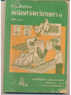หนังสือเรียน วิชาคณิตศาสตร์เกษตร๓ สค๑๐๑