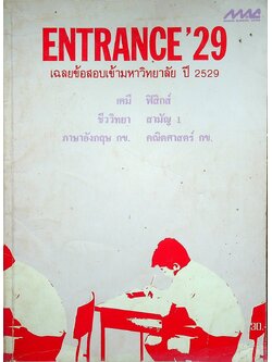 ENTRANCE'29 เฉลยข้อสอบเข้ามหาวิทยาลัย ปี 2529