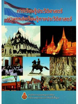 การเรียนรู้ประวัติศาสตร์ผ่านแหล่งเรียนรู้ทางประวัติศาสตร์