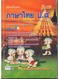 คู่มือเตรียมสอบ ภาษาไทย ป.๔ (มีเฉลยท้ายบท)