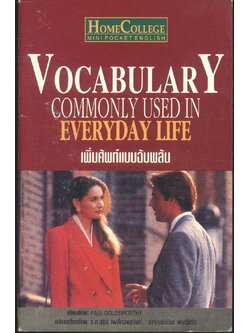 VOCABULARY COMMONLY USED IN EVERYDAY LIFE (เพิ่มศัพท์แบบฉับพลัน)