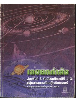 เลขยกกำลัง ช่วงชั้นที่ 3 ชั้นมัธยมศึกษาปีที่ 1-3 กลุ่มสาระการเรียนรู้คณิตศาสตร์