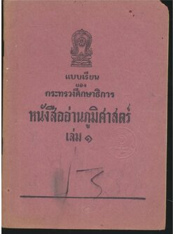 หนังสืออ่านภูมิศาสตร์ เล่ม๑