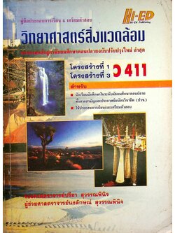 คู่มือ วิทยาศาสตร์สิ่งแวดล้อม โครงสร้างที่ 1 โครงสร้างที่ 3 ว 411