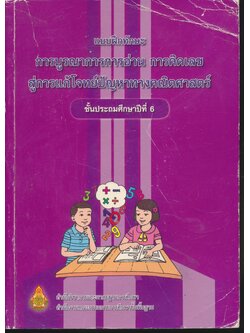 แบบฝึกทักษะการบูรณาการการอ่าน การคิดเลข สู่การแก้โจทย์ปัญหาทางคณิตศาสตร์ ชั้นประถมศึกษาปีที่ 6