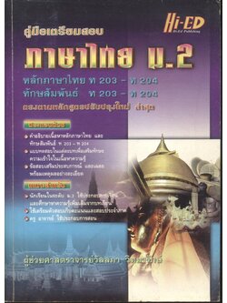 คู่มือเตรียมสอบ ภาษาไทย ม.2