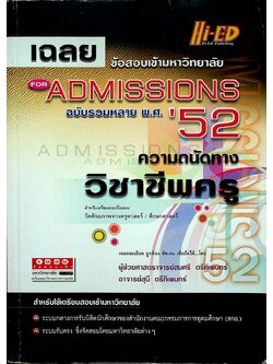 เฉลยข้อสอบเข้ามหาวิทยาลัย FOR ADMISSIONS ฉบับรวมหลาย พ.ศ.'52 ความถนัดทางวิชาชีพครู