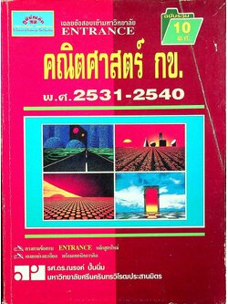 เฉลยข้อสอบเข้ามหาวิทยาลัย ENTRANCE ฉบับรวม 10 พ.ศ. คณิตศาสตร์ กข. พ.ศ.2531-2540
