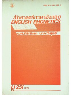สัทศาสตร์ภาษาอังกฤษ ENGLISH PHONETICS