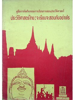 คู่มือจัดกิจกรรมการเรียนการสอนประวัติศาสตร์ ประวัติศาสตร์ไทยจะเรียนจะสอนกันอย่างไร