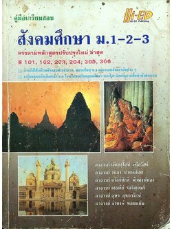 คู่มือเตรียมสอบ สังคมศึกษา ม.1-2-3
