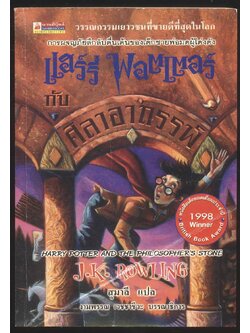 แฮร์รี่ พอตเตอร์ กับ ศิลาอาถรรพ์