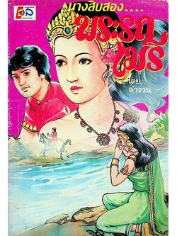 นางสิบสอง พระรถเมรี