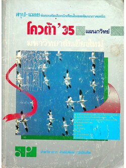 สรุป-เฉลย ข้อสอบคัดเลือกนักเรียนในเขตพัฒนาภาคเหนือ โควต้า'35 แผนกวิทย์ มหาวิทยาลัยเชียงใหม่