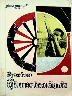 สังคมวิทยาของหมู่บ้านภาคตะวันออกเฉียงเหนือ