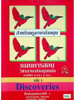 แผนการสอน วิชาภาษาอังกฤษหลัก Discoveries รายวิชา อ 011 อ 012 เล่ม 1 ชั้นมัธยมศึกษาปีที่ 1