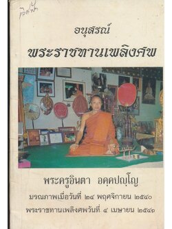 อนุสรณ์ พระราชทานเพลิงศพพระครูอินตา อคุคปญโญ มรณภาพเมื่อวันที่ ๒๔ พฤศจิกายน ๒๕๔๐ พระราชทานเพลิงศพวันที่ ๔เมษายน ๒๕๔๑