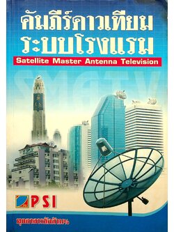 คัมภีร์ดาวเทียมระบบโรงแรม Satellite Master Antenna Television