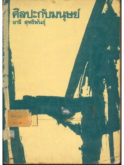 ศิลปะกับมนุษย์