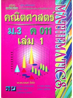 คู่มือ-เตรียมสอบ คณิตศาสตร์ ม.3 ค 011 เล่ม 1