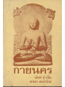 กายนคร ฉันท์ ขําวิไล แปลก สนธิรักษ์