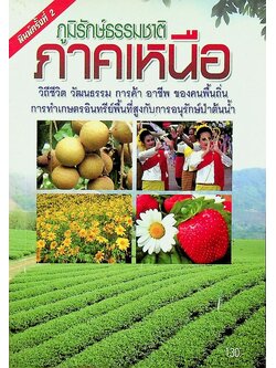 ภูมิรักษ์ธรรมชาติ ภาคเหนือ