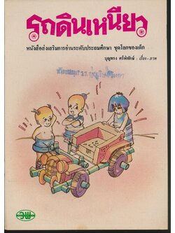 รถดินเหนียว หนังสือส่งเสริมการอ่านระดับประถมศึกษา ชุดโลกของเด็ก