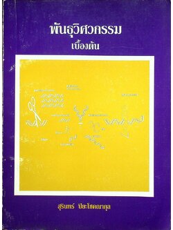 พันธุวิศวกรรมเบื้องต้น