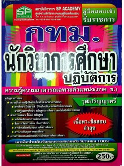 คู่มือสอบเข้ารับราชการ กทม.นักวิชาการศึกษาปฎิบัติการ ความรู้ความสามารถเฉพาะตำแหน่ง (ภาค ข.) วุฒิปริญญาตรี เนื้อหา+ข้อสอบ (ล่าสุด)