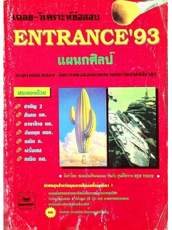เฉลย-วิเคราะห์ข้อสอบ ENTRANCE'36 แผนกศิลป์