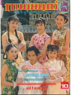 นิตยสารรายสัปดาห์ ภาพยนต์บันเทิง ปีที่21 ฉบับที่940 พ.ศ 2538