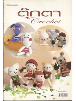 ตุ๊กตา Crochet