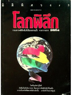 มิติพิศวง#3 โลกพิลึก รวมสารคดีลึกลับที่เลือกสรรแล้ว จากวารสาร มิติที่ 4