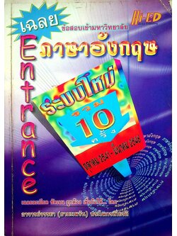 เฉลยข้อสอบเข้ามหาวิทยาลัย Entrance ระบบใหม่ รวม 10 ครั้ง ตุลาคม 2541 - มีนาคม 2546 ภาษาอังกฤษ