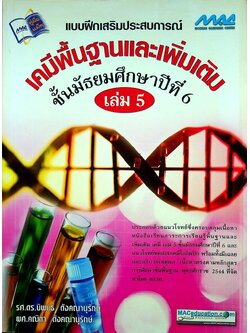 แบบฝึกเสริมประสบการณ์ เคมีพื้นฐานและเพิ่มเติม ชั้นมัธยมศึกษาปีที่ 6 เล่ม 5
